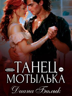 cover image of Танец мотылька